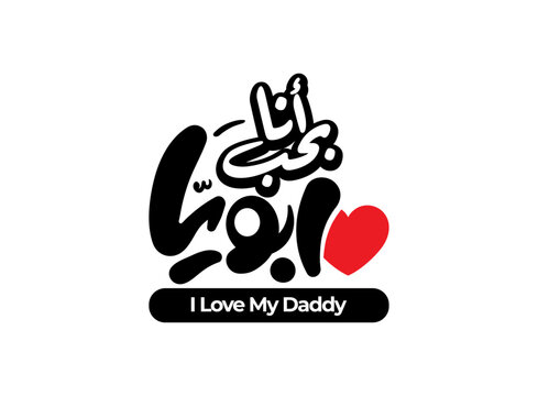 Translation i love my daddy in Arabic language modern handwritten font fathers day greeting symbol logo design creative idea for a signature or stamp design typography