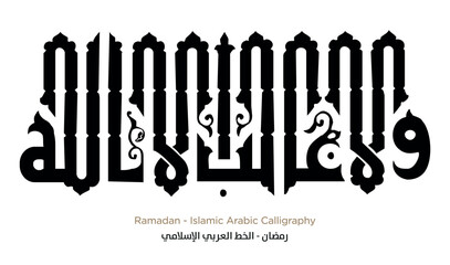 Wall Mural - Ramadan Islamic Arabic Calligraphy: EPS Vector