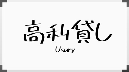 Usury(高利貸し) のホワイトボード風イラスト