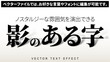 © sazanka - 【文字編集可能】影のある文字装飾エフェクトセット