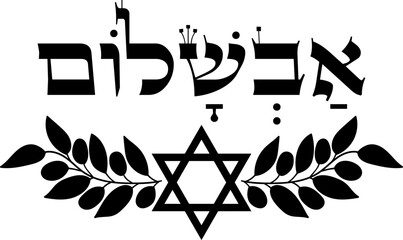 Avshalom male hebrew bible name, decorative clipart