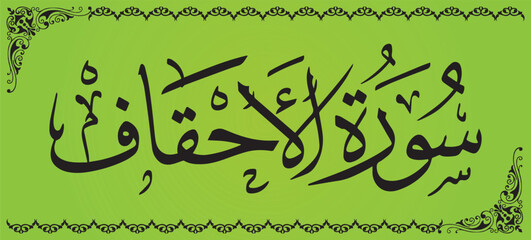 Wall Mural - Surah Al Ahqaaf 46 number Surah of Quran Kareem Arabic calligraphy 