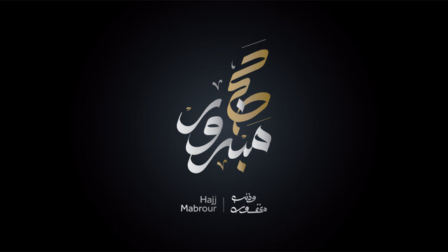 Hajj Mabrour Arabic Calligraphy, Islamic Hajj Greeting Card design. Translated: Blessed Hajj Greeting in creative arabic typography.