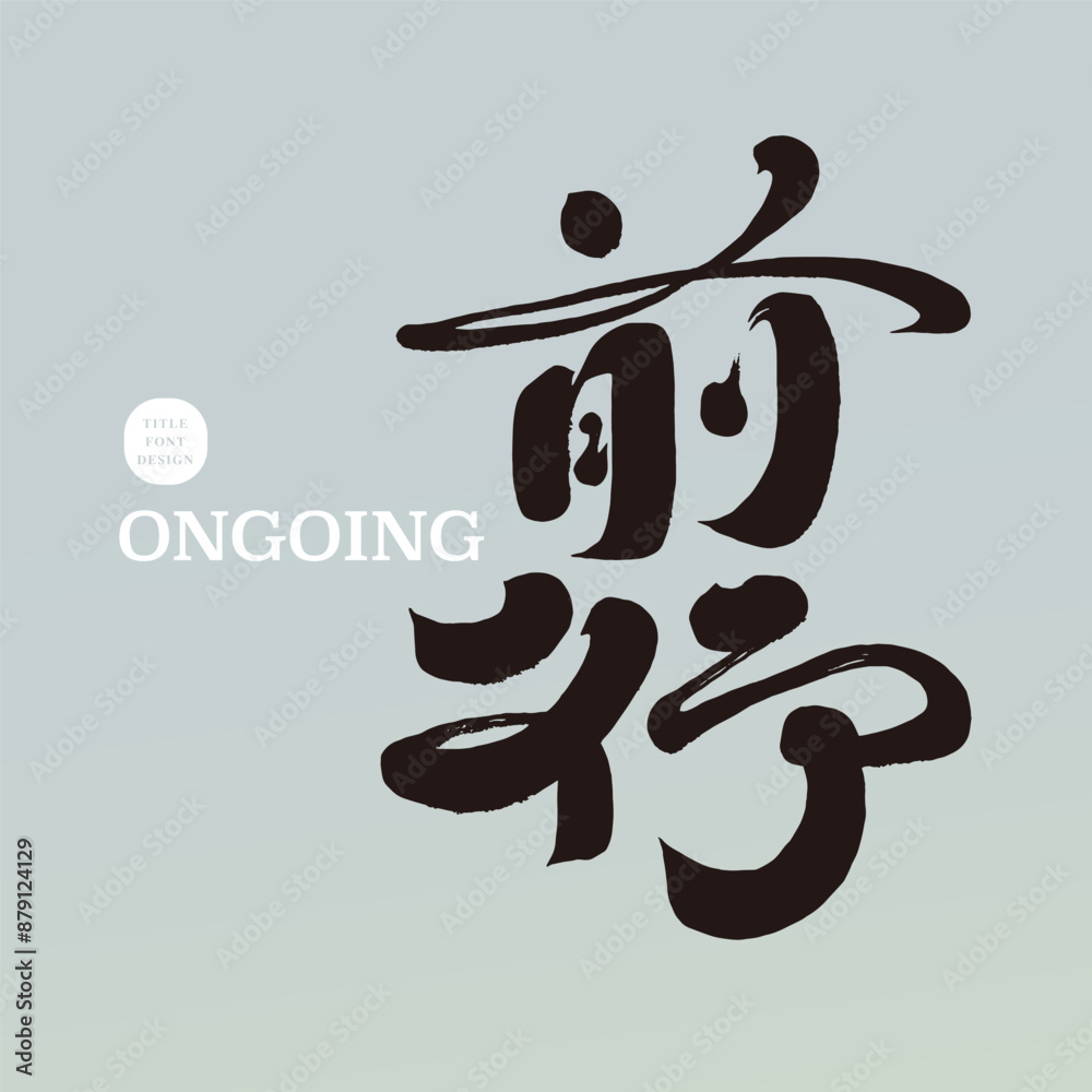前行。
