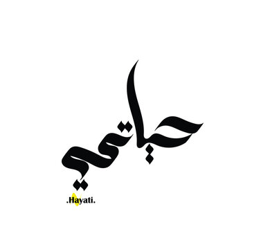 Arabic patterns with name of (Hayati) . Classic arabic name on vector illustration.