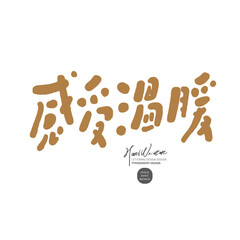 Sticker - 感受溫暖。Warm Chinese copywriting title font design, 