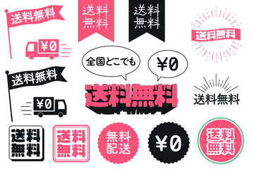 送料無料のロゴセット