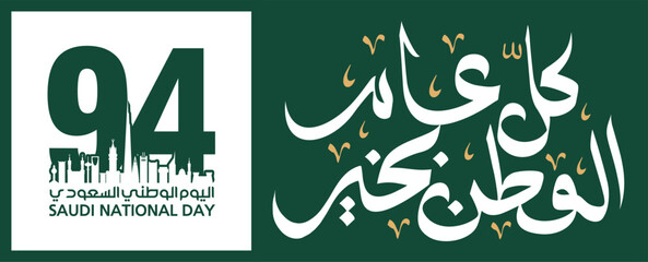 Wall Mural - 94 Saudi National Day. 23rd September. Arabic Text: Our National Day. Kingdom of Saudi Arabia. Vector Illustration. 