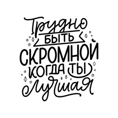 Wall Mural - Poster on russian language with quote - it's hard to be modest when you're the best. Cyrillic lettering. Motivational quote for print design