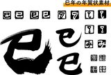 年賀状素材「巳」筆文字とハンコのセット（黒）