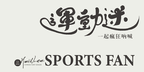 Wall Mural - 運動迷。Banner advertising design, sports issues, featured Chinese handwritten lettering design. 