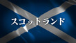 © igapy - スコットランドの旗に国名(日本語)
