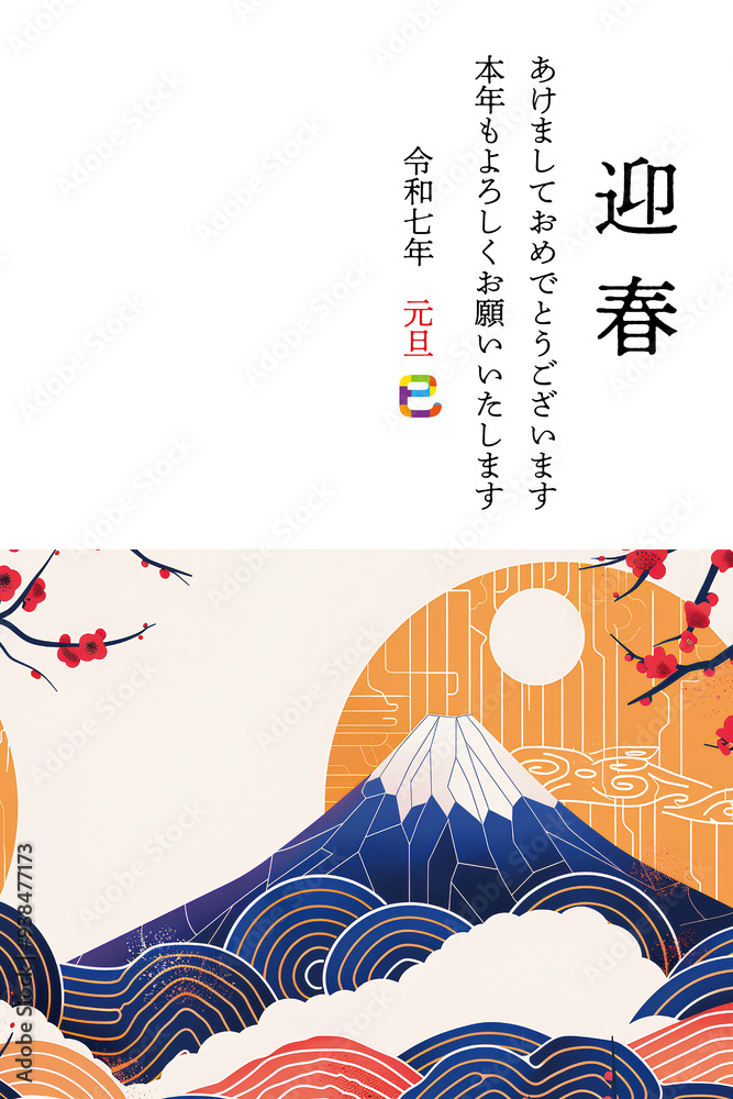 富士山と日の出の年賀状（2025）タテ Stock Illustration