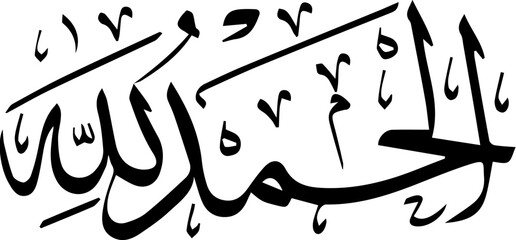 Wall Mural - Alhamdulillah is an Arabic phrase meaning 