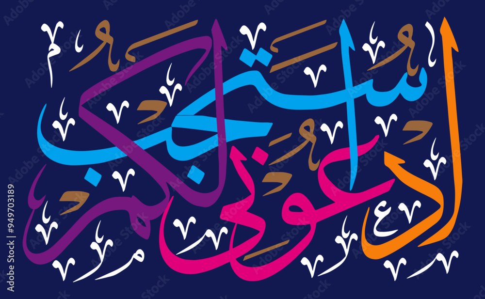 Aduni astajib lakum in arabic calligraphy khattai, ayat quranic verses ...