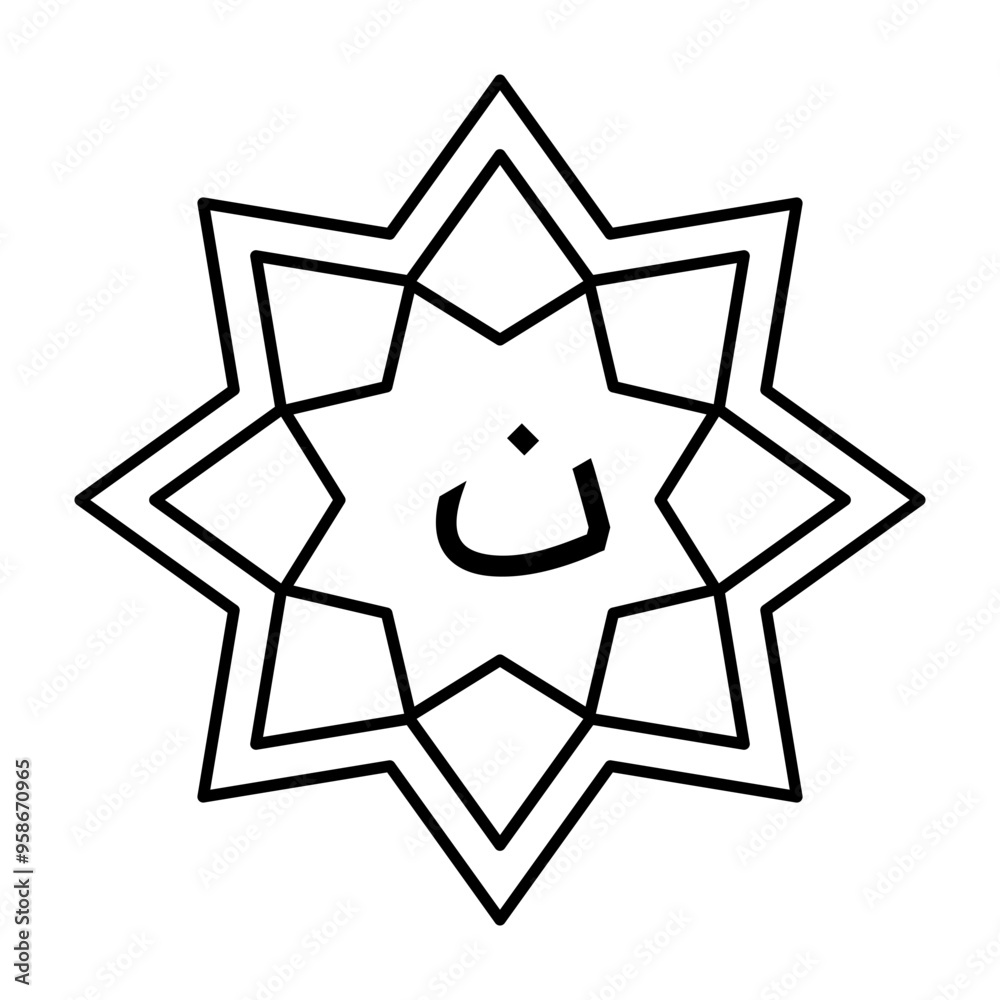 Mandala Arabic Letter Nun Perfect For Learning Arabic Hijaiyah Letters Mandala arabic letter nun perfect for learning arabic hijaiyah letters
