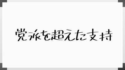 党派を超えた支持 のホワイトボード風イラスト