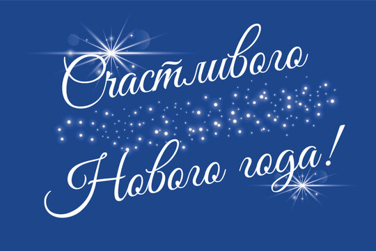 Inscription Happy New Year in Russian, with lights. Translation of Russian inscriptions - Happy New Year.