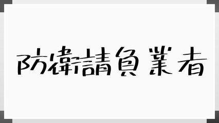 防衛請負業者 のホワイトボード風イラスト