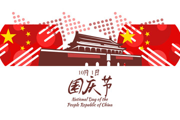 Wall Mural - Translation: National Day, October 1! Happy National Day of  People's Republic of China vector illustration. Suitable for greeting card, poster and banner.