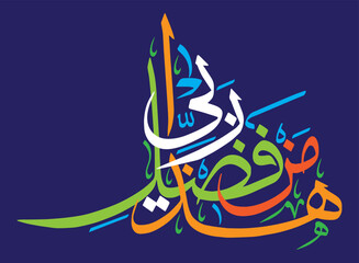 Wall Mural - haza min fazle rabbi, arabic islamic muslim vector art design, verses quranic ayat hadith, khattati calligraphy multicolor isolated on the blue background wallpaper