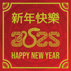 Chinese New Year 2025, Year of the Snake, Chinese Zodiac Snake, Dragon luxury red and gold background Social Media Poster Banner.