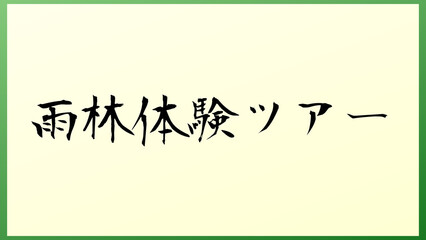 雨林体験ツアー 和風イラスト