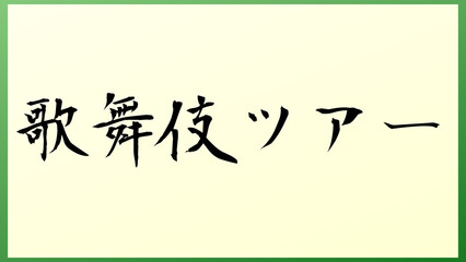 歌舞伎ツアー 和風イラスト