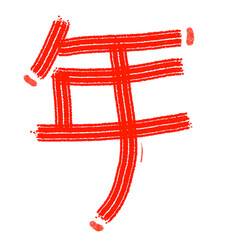 Wall Mural - Font design of the Chinese character 