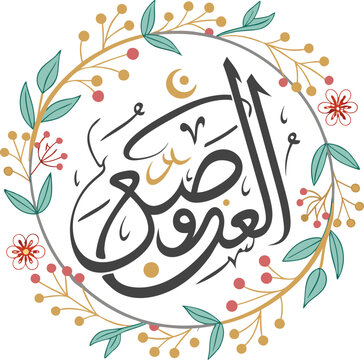 Ramadan Mubarak written in intricate Arabic calligraphy at the center of a circular floral wreath 