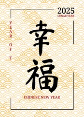 Poster - Animated poster for Chinese New Year 2025 with the inscription in Chinese: Happiness. Poster with Chinese pattern