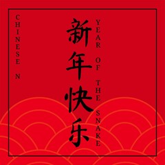 Poster - Animated greeting card for Chinese New Year 2025 with the inscription in Chinese: Happy New Year