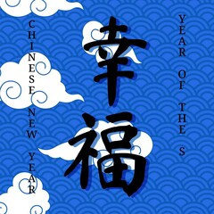 Poster - Animated Chinese New Year 2025 greeting card with Chinese inscription: Happiness. Poster with white cloud pattern on blue background
