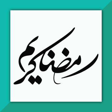 Ramadan Kareem Typography. Arabic Islamic calligraphy 2025 Ramadan Kareem