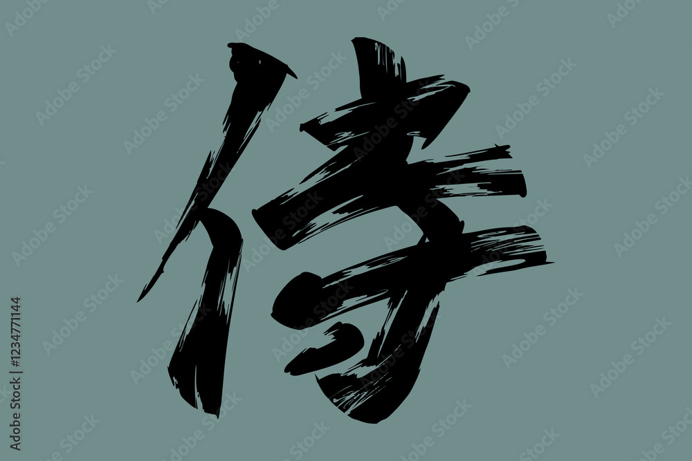 Japanese Text: samurai (literally 