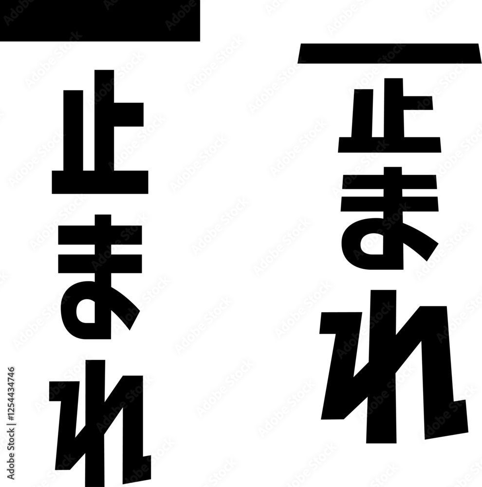 止まれと書かれた路面標示風の文字 の Stock ベクター | Adobe Stock