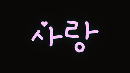 Poster - Animated love inscription in Korean with a heart with digital pixel scan effect. Alpha channel