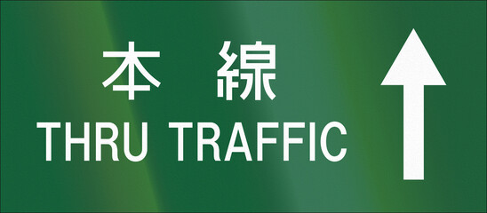 Fototapete - Japanese road sign - Thru traffic written in Japanese and English
