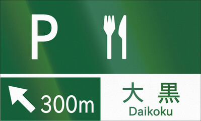 Fototapete - Japanese road sign - Rest Stop in 300 meters, with the name Daikoku, written in Japanese and English