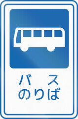 Fototapete - Japanese road sign - Bus Stop, written in Japanese - Vertical version