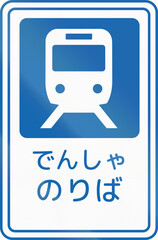 Wall Mural - Japanese road sign - Tram Stop, written in Japanese - Vertical version