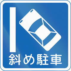 Wall Mural - Japanese road sign - Diagonal Parking - Written in Japanese