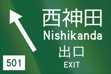 Fototapete - Japanese road sign - Destination and highway exit - Nishikanda - Written in Japanese and English
