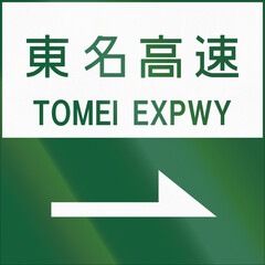 Fototapete - Japanese road sign - Direction of entrance to Tomei Expressway written in Japanese and English