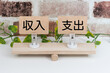 © 洋 奥山 - シーソーの上の収入の支出