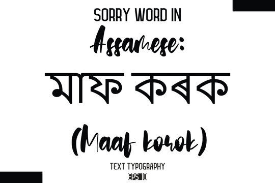 Assamese: মাফ কৰক (Maaf korok)   -Sorry Word Cursive Bold Typography Text Phrase