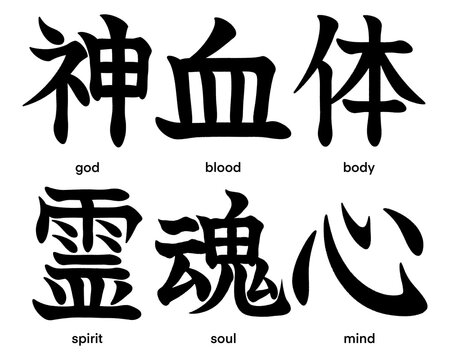 Japanese kanji characters for god, spirit, blood, mind, body and soul isolated on transparent background, calligraphy art