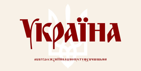Aufkleber - Ukraine Calligraphic Cyrillic font with trident symbol. Patriotic Ukrainian lettering for cultural poster design, national identity logo, breaking news of Ukraine. Vector illustration