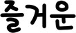 © seremis - 즐거운,글씨,글자,문자,폰트,한글,손글씨