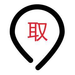 Poster - Black map marker icon containing a red chinese character on a white background in the center view image
